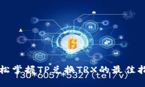 轻松掌握TP兑换TRX的最佳指南