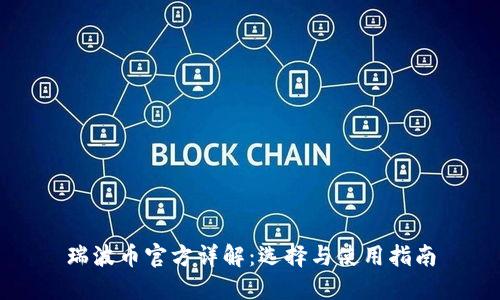 瑞波币官方详解：选择与使用指南