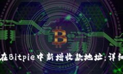 如何在Bitpie中新增收款地