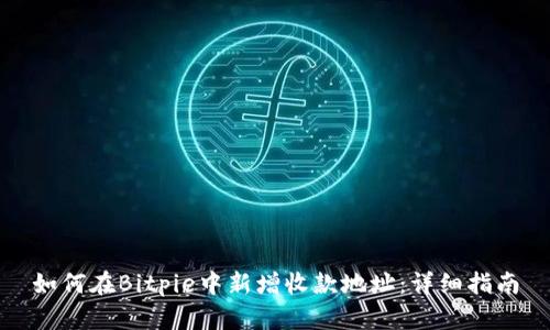 如何在Bitpie中新增收款地址：详细指南
