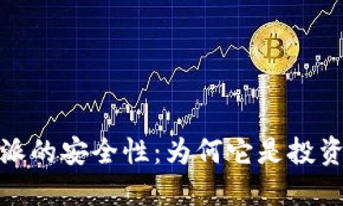 揭开比特派的安全性：为何它是投资者的首选