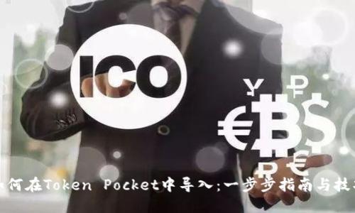 如何在Token Pocket中导入：一步步指南与技巧