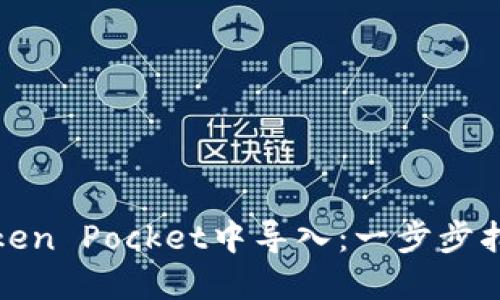 如何在Token Pocket中导入：一步步指南与技巧
