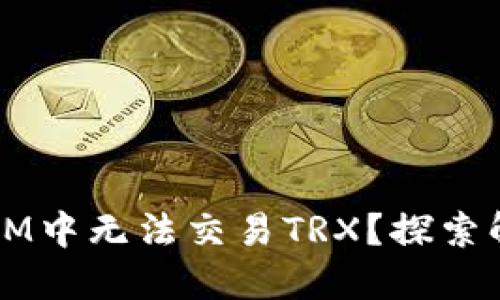 为何在IM中无法交易TRX？探索解决方案